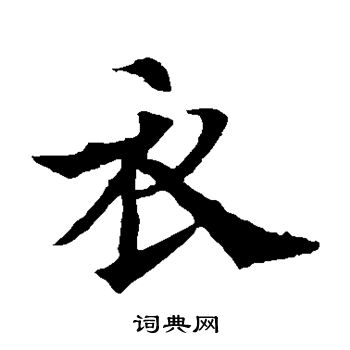 欧阳通写的衣 欧阳通写的衣