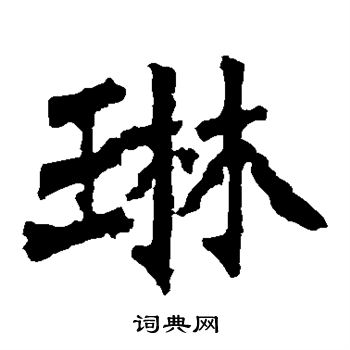 李璧碑写的楷书琳字