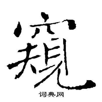 褚遂良写的窥