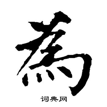 为楷书书法字典