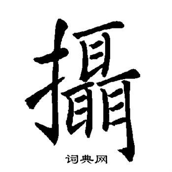 褚遂良写的摄 褚遂良写的摄