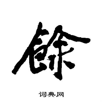 馀字楷书图片