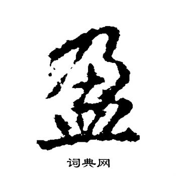 李邕写的盈字