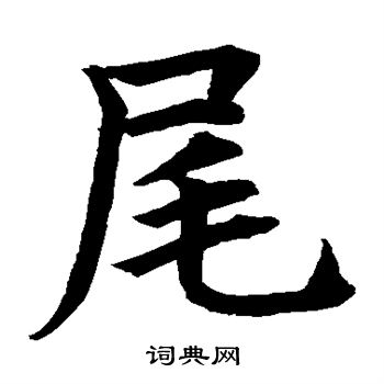 水岛修三写的尾