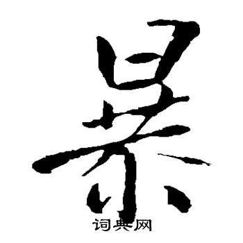 王庭筠写的暴 王庭筠写的暴