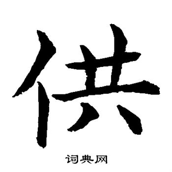 水岛修三写的供