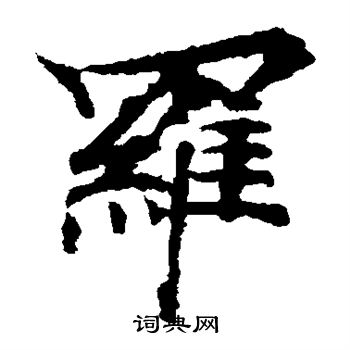 波罗密多经写的罗