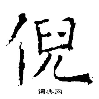 褚遂良写的倪字