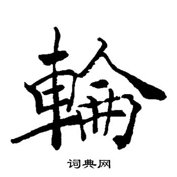 手岛右卿写的轮