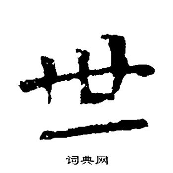 李璧碑写的世字