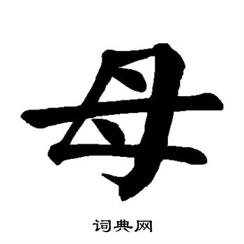 颜真卿写的母字