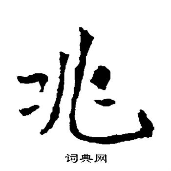 李璧碑写的兆 李璧碑写的兆