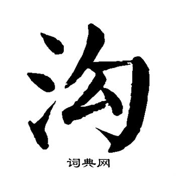 颜真卿写的沟