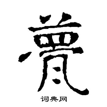 敬使君碑写的甍