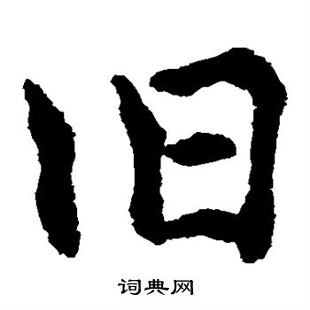 水岛修三写的旧