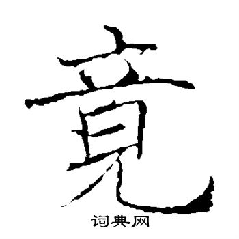 褚遂良写的竟 褚遂良写的竟