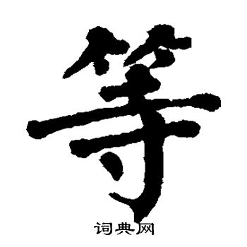 翁闓运写的楷书等字