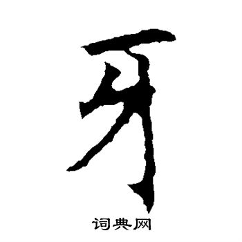 昭仁寺碑写的牙