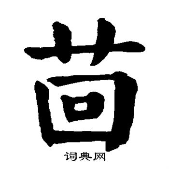 颜真卿写的茴 颜真卿写的茴