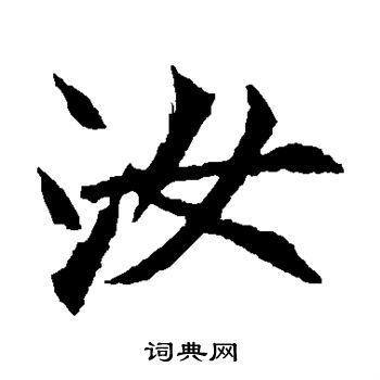 元珍墓志写的汝