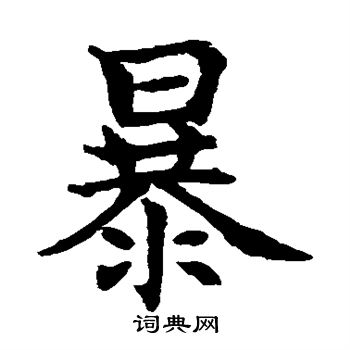 水岛修三写的暴