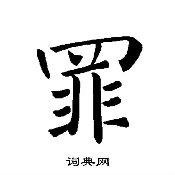 褚遂良写的罪 褚遂良写的罪