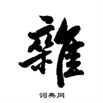 杨溥写的杂字