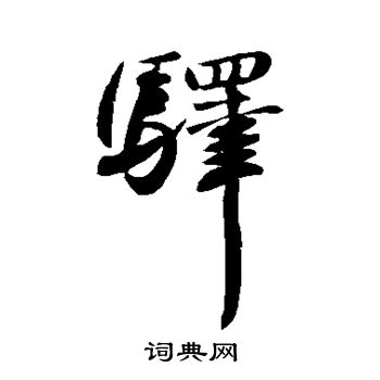 王献之写的驿 王献之写的驿