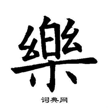 乐楷书书法字典