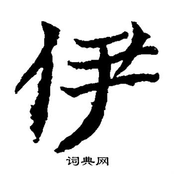 元倪墓志写的伊