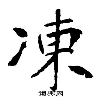 李世民写的冻 李世民写的冻