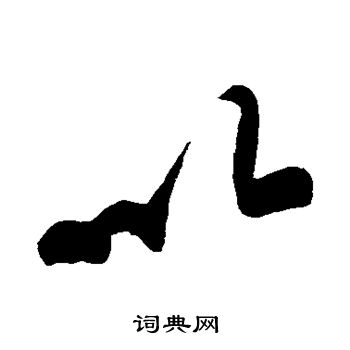 黄庭坚写的以 黄庭坚写的以