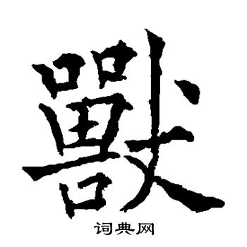 欧阳通写的兽 欧阳通写的兽