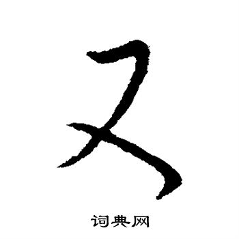 王羲之写的又 王羲之写的又