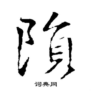 王羲之写的陨 王羲之写的陨