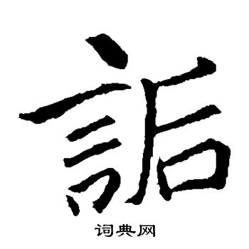 李邕写的诟