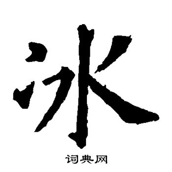 冰楷书书法字典