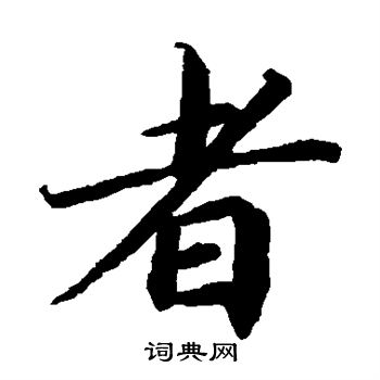 蔡襄写的者 蔡襄写的者