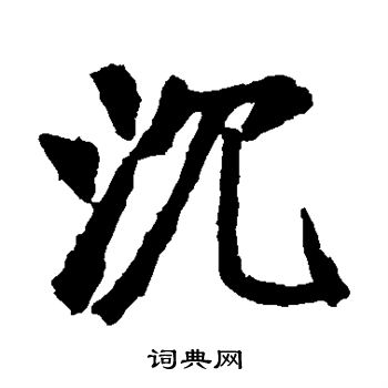 崔敬邕墓志写的沉