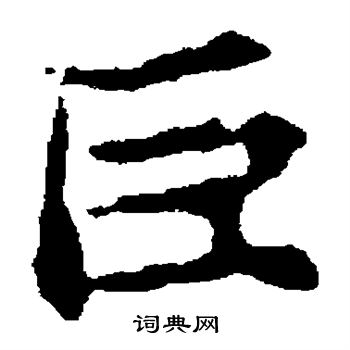 张玄墓志写的巨