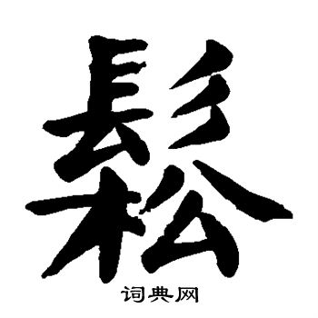 松楷书书法字典