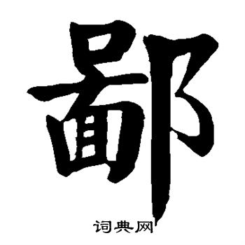 鄙楷书书法字典