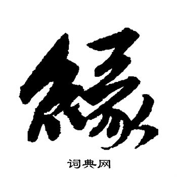 唐寅写的缘 唐寅写的缘