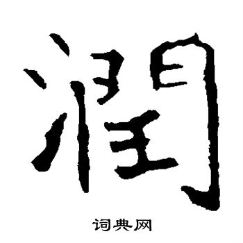 龙藏寺碑写的楷书润书法图片(1种)龙藏寺碑写的楷书润