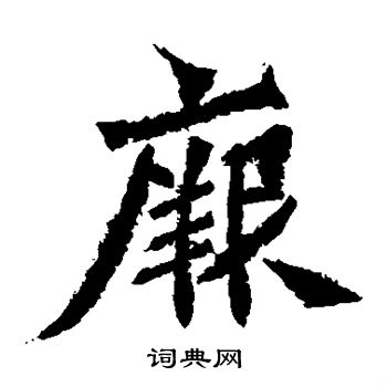 魏灵藏造像写的厥