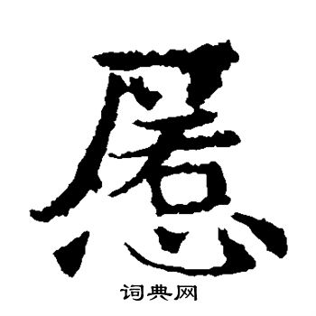 敬使君碑写的慝