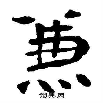 李璧碑写的兼 李璧碑写的兼