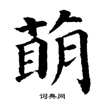 颜真卿写的萌字_颜真卿萌字写法_颜真卿萌书法图片_词典网