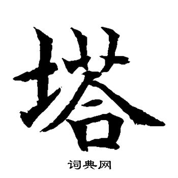 水岛修三写的塔