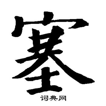 白道生碑写的塞 